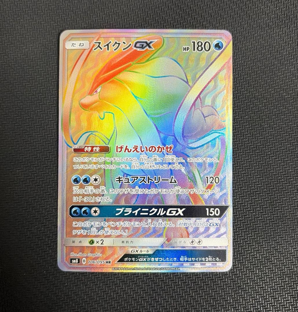 スイクンGX HR SM8 超爆インパクト sm8 106/095 ポケカ