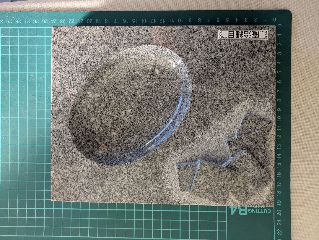 庵治石 細目特上 小物皿