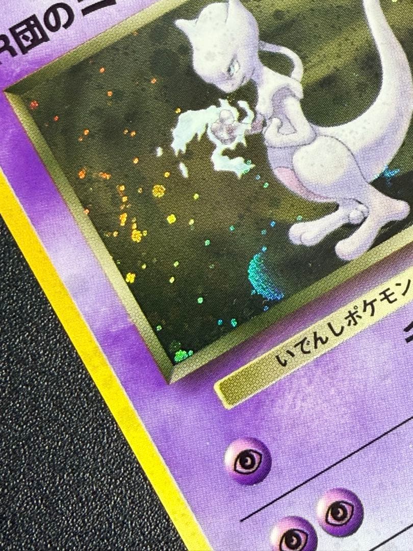 R団のミュウツー ★ ジム拡張第2弾 闇からの挑戦 旧裏 渦巻きホロ