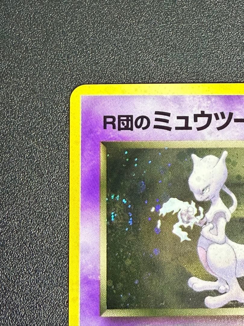 R団のミュウツー ★ ジム拡張第2弾 闇からの挑戦 旧裏 渦巻きホロ