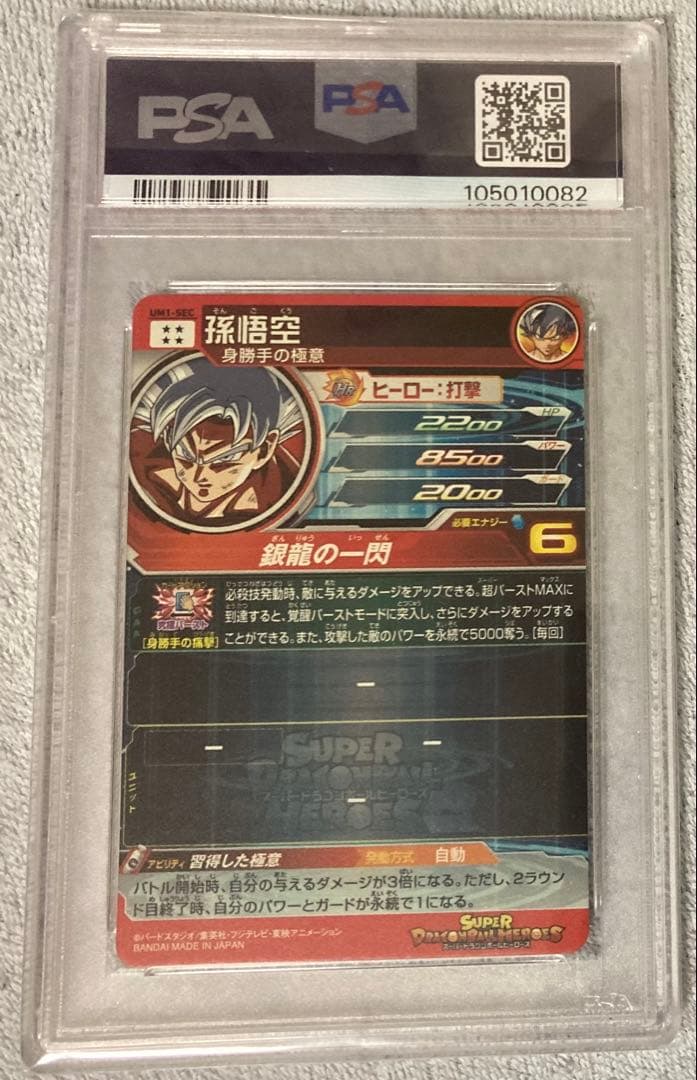 ドラゴンボールヒーローズ　孫悟空　UM1-SEC PSA10