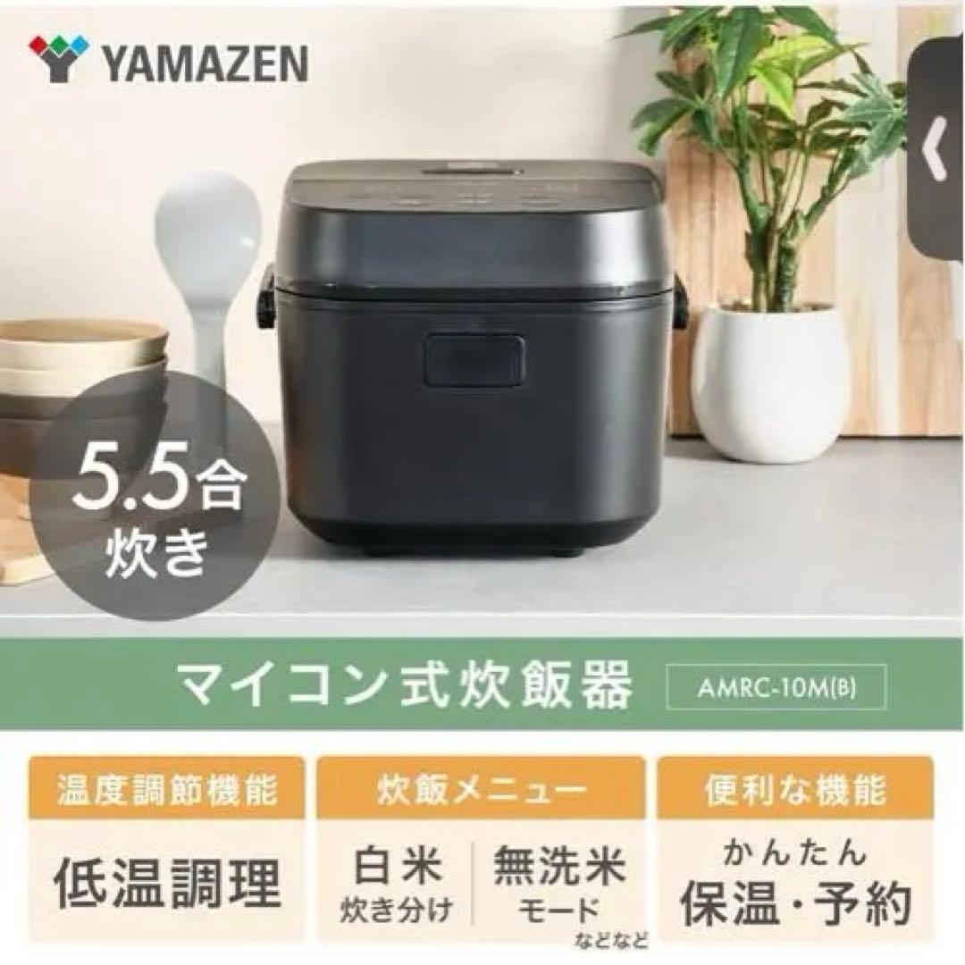 山善5.5合マイコン炊飯ジャーAMRC-10M