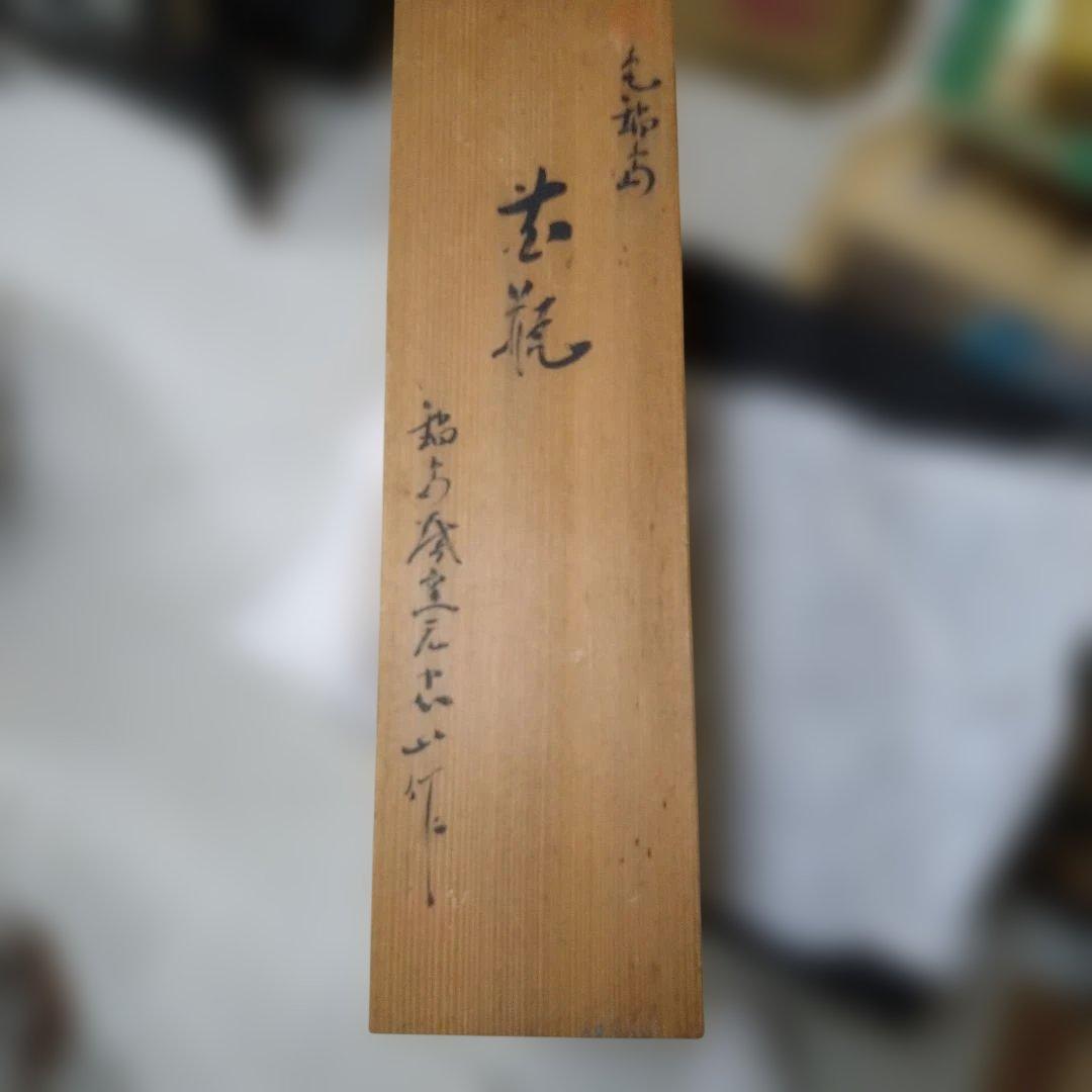 色鍋島　鍋島忠山作　花瓶　箱入