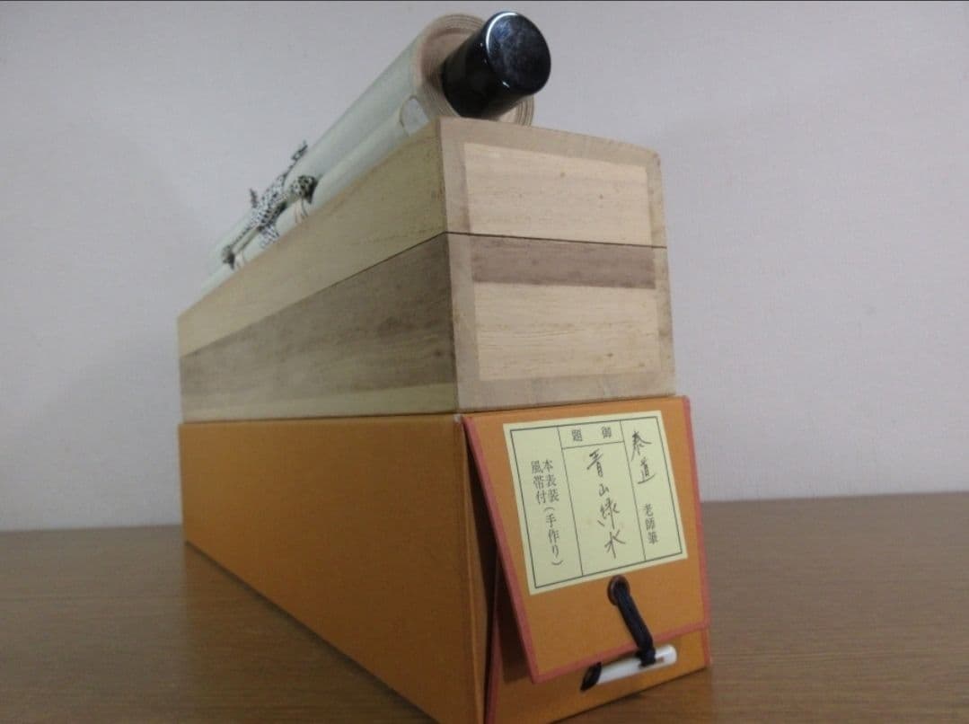 真筆保証 足立泰道 直筆 青山緑水 京都 臨済宗 大徳寺派 雲澤禅寺 茶掛 兵庫