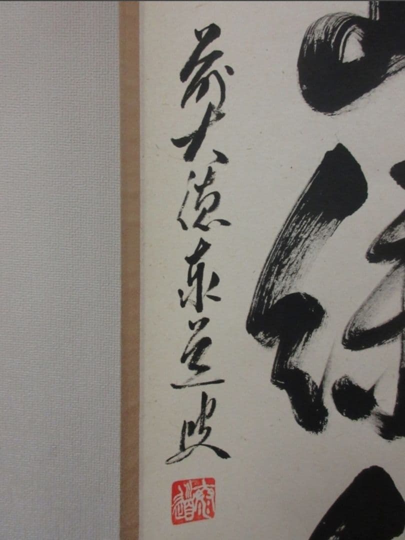 真筆保証 足立泰道 直筆 青山緑水 京都 臨済宗 大徳寺派 雲澤禅寺 茶掛 兵庫