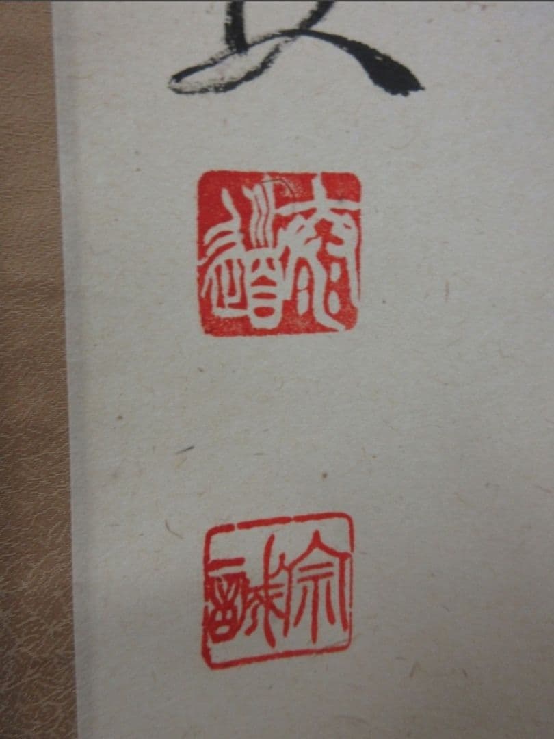 真筆保証 足立泰道 直筆 青山緑水 京都 臨済宗 大徳寺派 雲澤禅寺 茶掛 兵庫