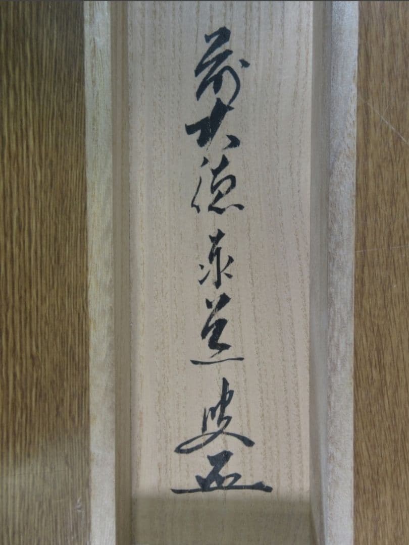 真筆保証 足立泰道 直筆 青山緑水 京都 臨済宗 大徳寺派 雲澤禅寺 茶掛 兵庫