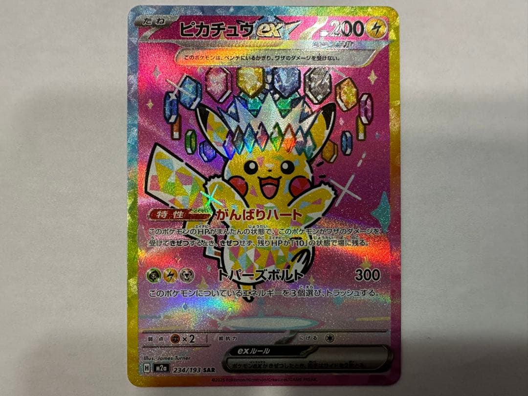 ⭐︎ピカチュウex SAR ［M2a 234/193］「MEGAドリームex」