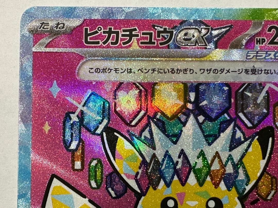 ⭐︎ピカチュウex SAR ［M2a 234/193］「MEGAドリームex」