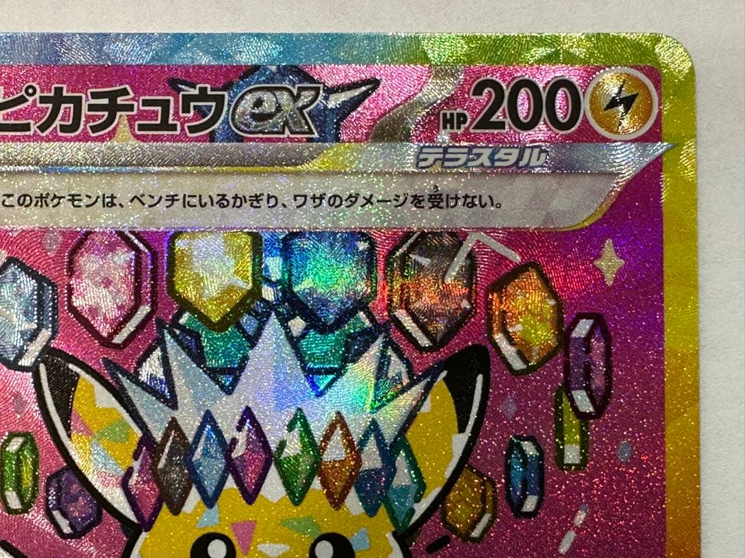 ⭐︎ピカチュウex SAR ［M2a 234/193］「MEGAドリームex」