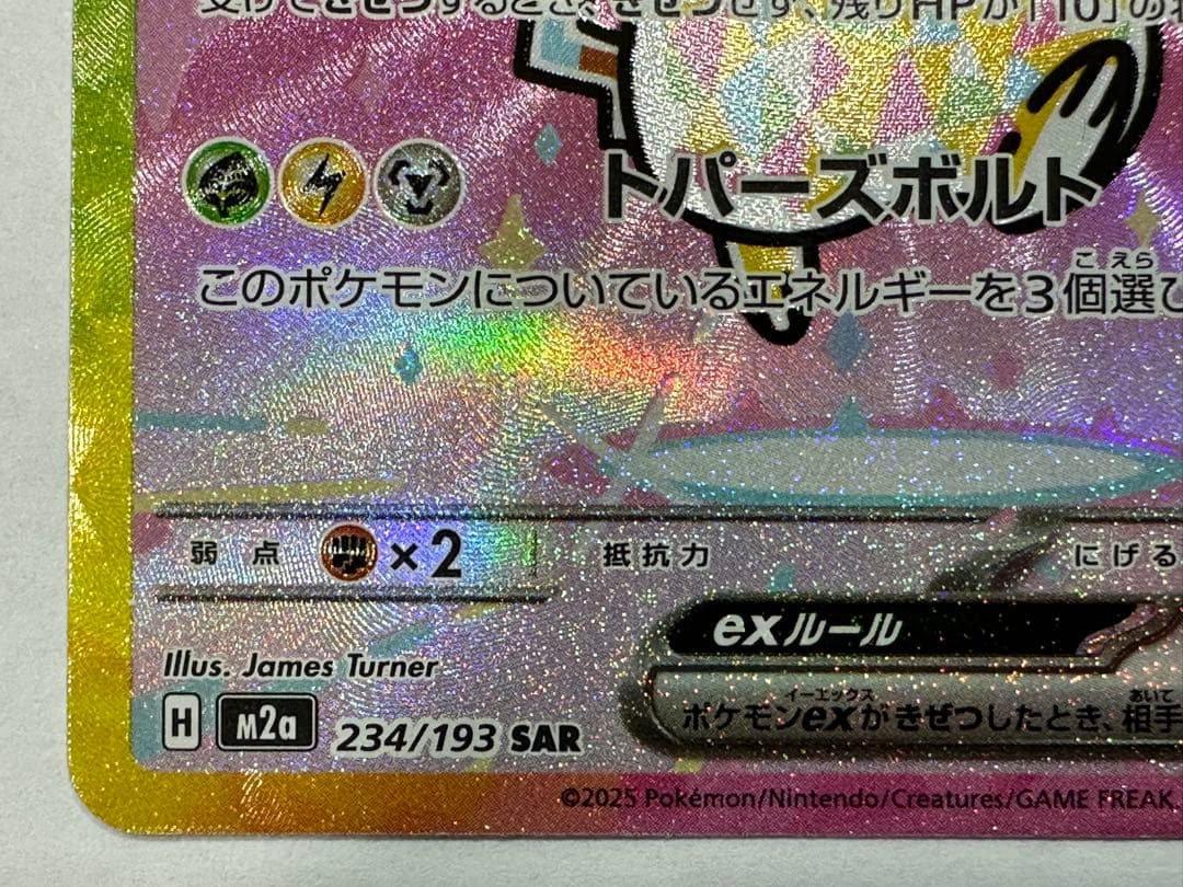 ⭐︎ピカチュウex SAR ［M2a 234/193］「MEGAドリームex」