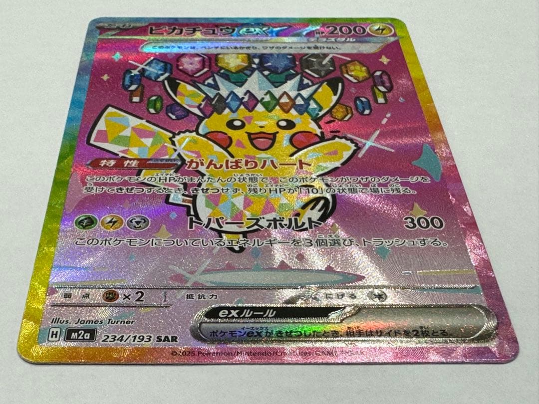 ⭐︎ピカチュウex SAR ［M2a 234/193］「MEGAドリームex」