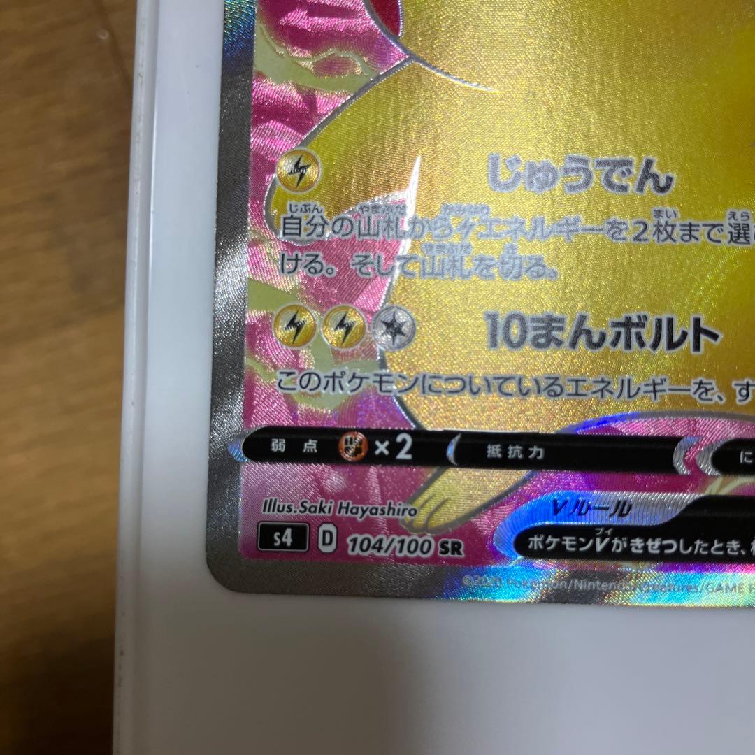 【即日発送】ポケモンカード　ピカチュウV SR 仰天のボルテッカー収録　①