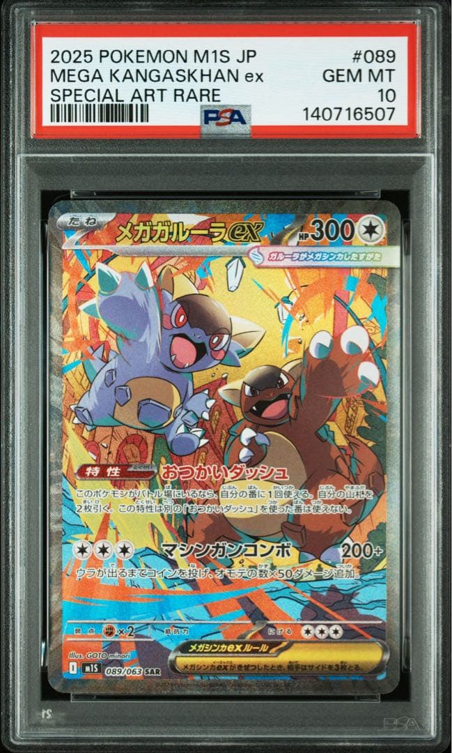 PSA10メガガルーラex SAR メガシンフォニア 089/063 6507