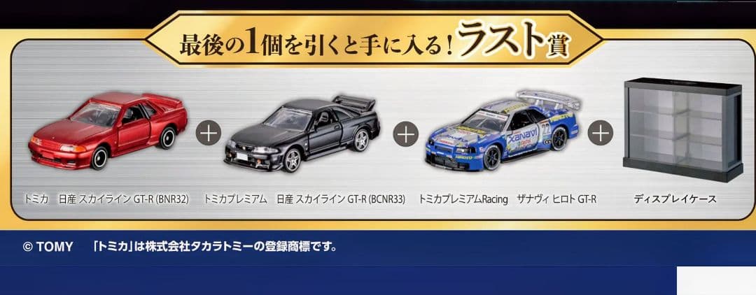 TOMICA ラスト賞 NISSAN SKYLINE GT-R 3台セット他
