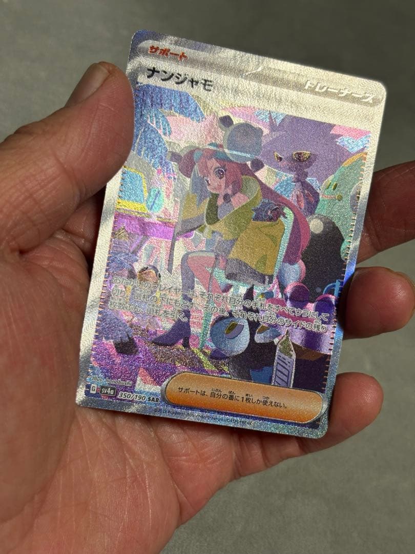 ポ*き様 ナンジャモ SAR SV4a シャイニートレジャーex 350/190