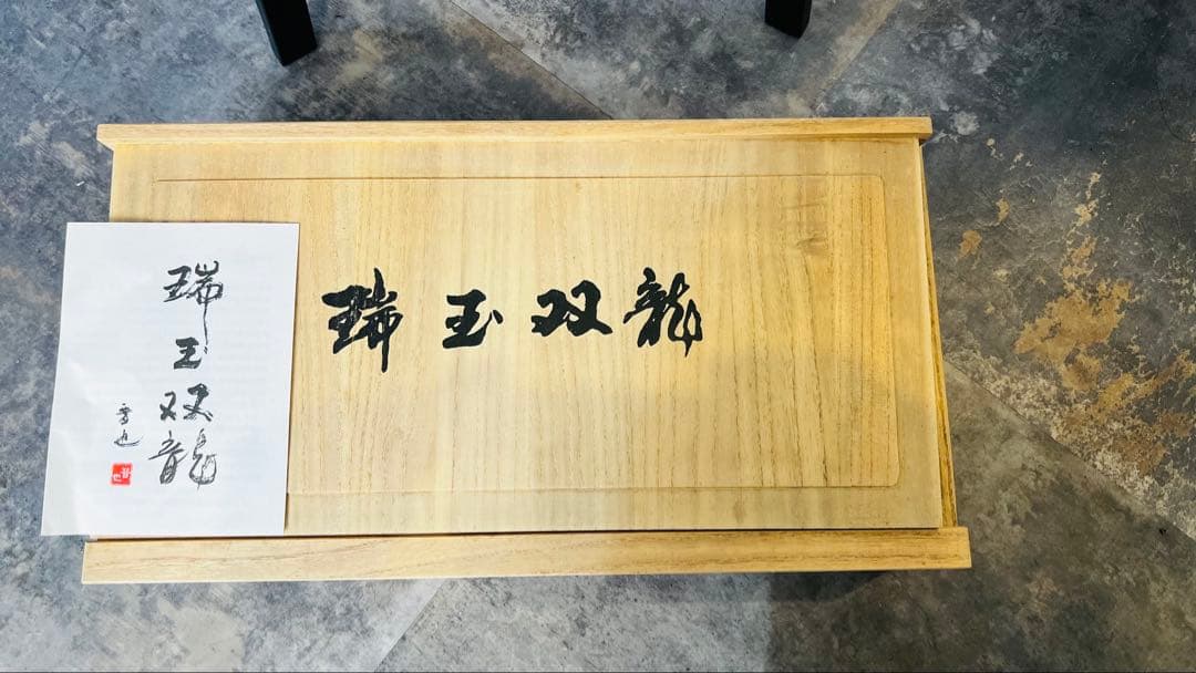 中村晋也 文化勲章受章 ブロンズ像「瑞玉双龍」縁起物