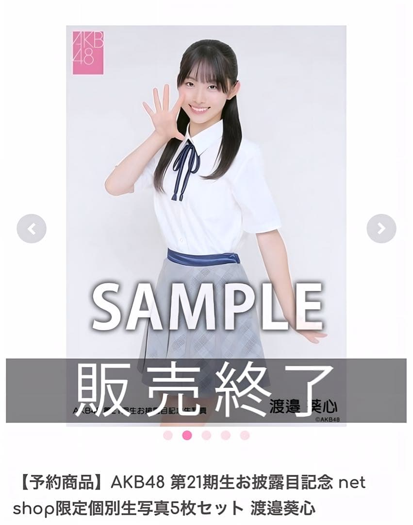 AKB48 第21期生お披露目記念 限定個別生写真5枚セット 渡邉葵心
