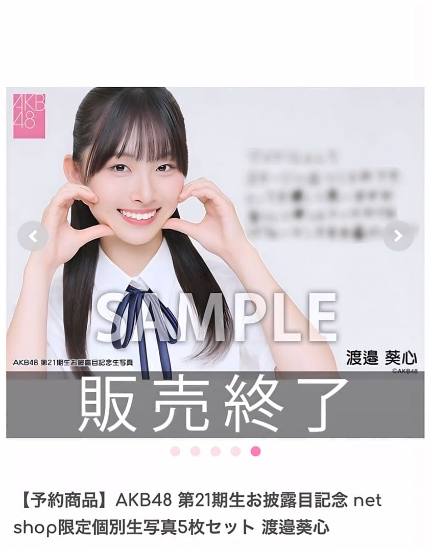 AKB48 第21期生お披露目記念 限定個別生写真5枚セット 渡邉葵心