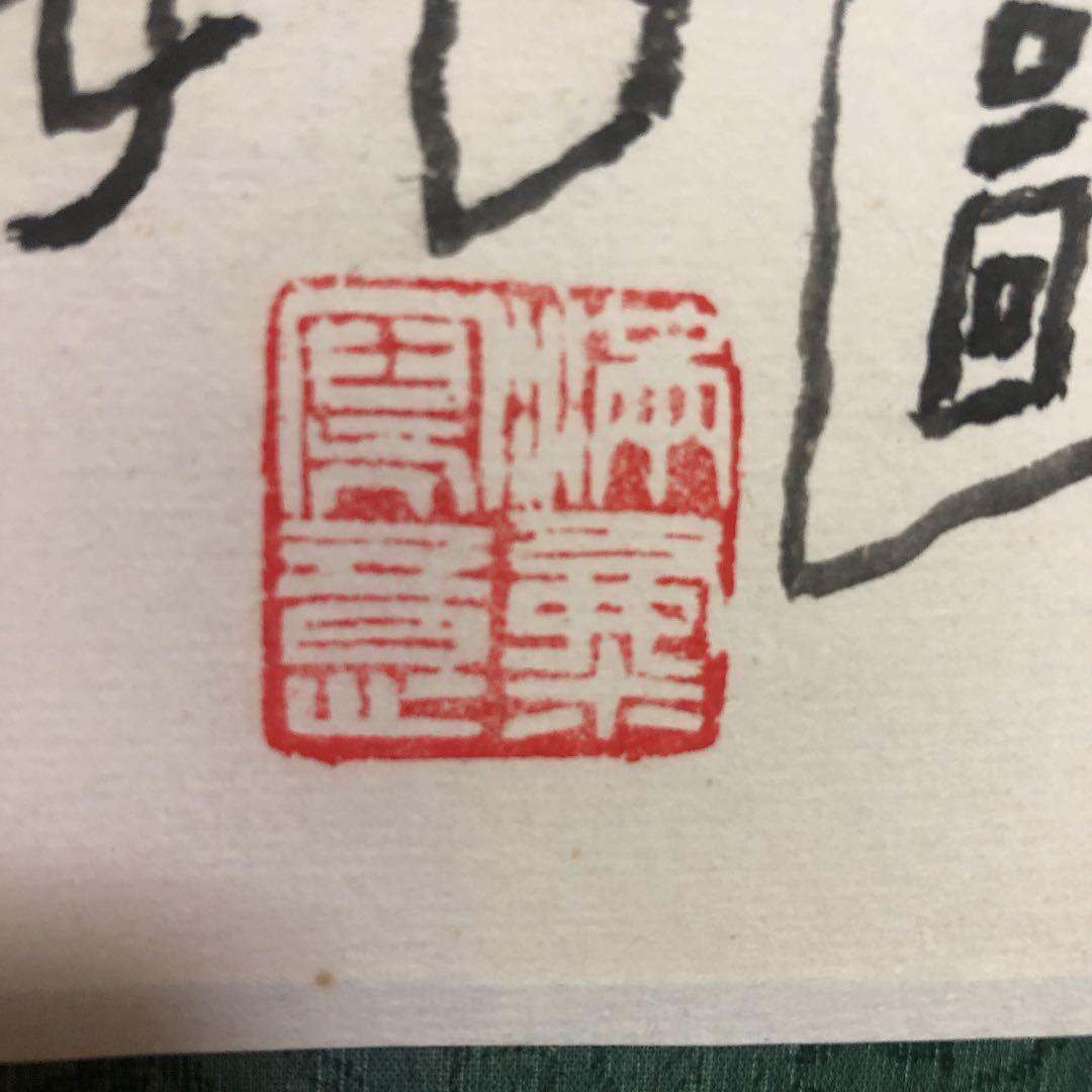 大白酔酒図　掛け軸