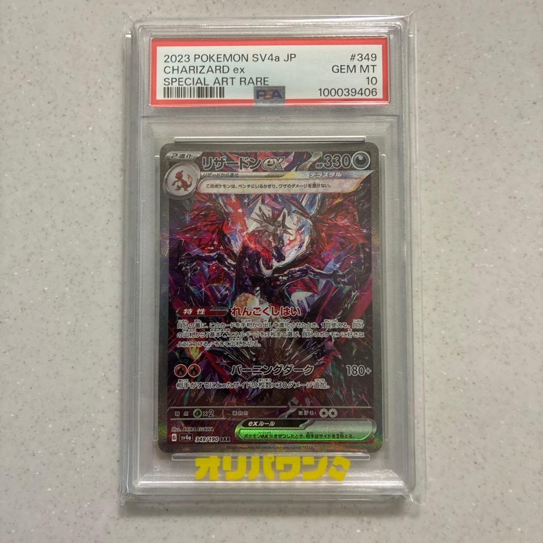 2023 ポケモンカード リザードンex PSA 10 テラスタル　最安