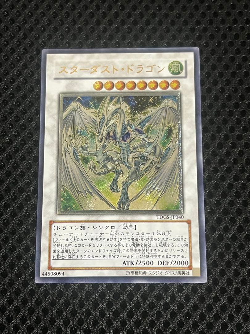 遊戯王 スターダストドラゴン レリーフ TDGS-JP040 アルティメット美品