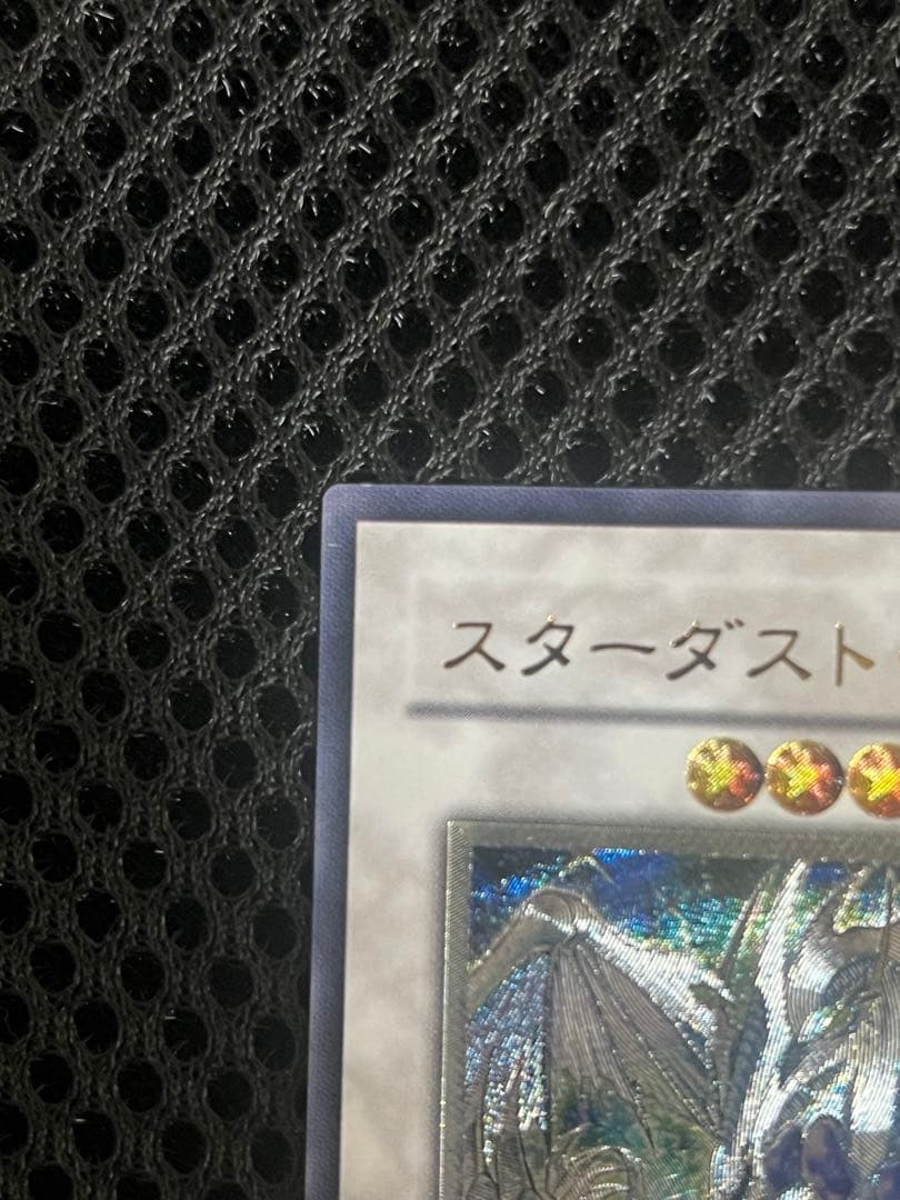 遊戯王 スターダストドラゴン レリーフ TDGS-JP040 アルティメット美品