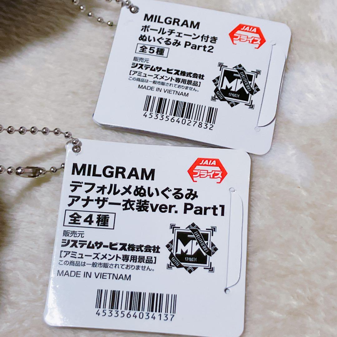 ミルグラム ハルカ ぬいぐるみ マスコット セット