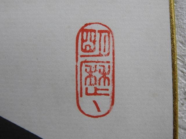 今日是好日　大徳寺藤井誡堂　色紙　M773