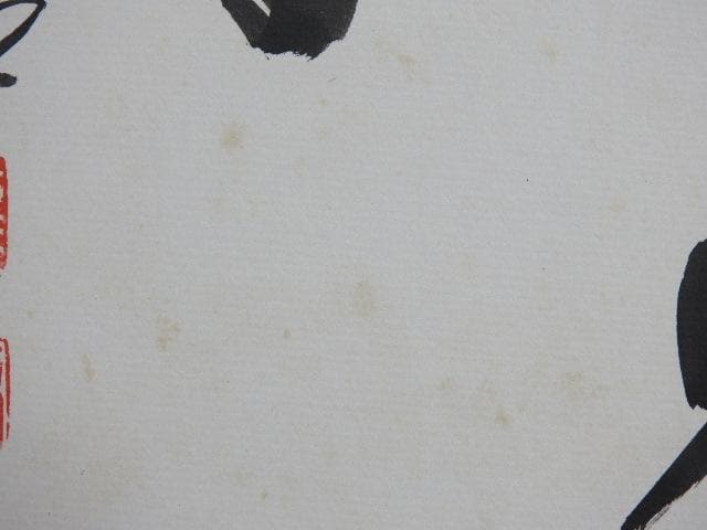 今日是好日　大徳寺藤井誡堂　色紙　M773