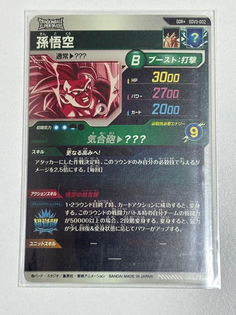 ドラゴンボールダイバーズ　孫悟空 sdv3-002