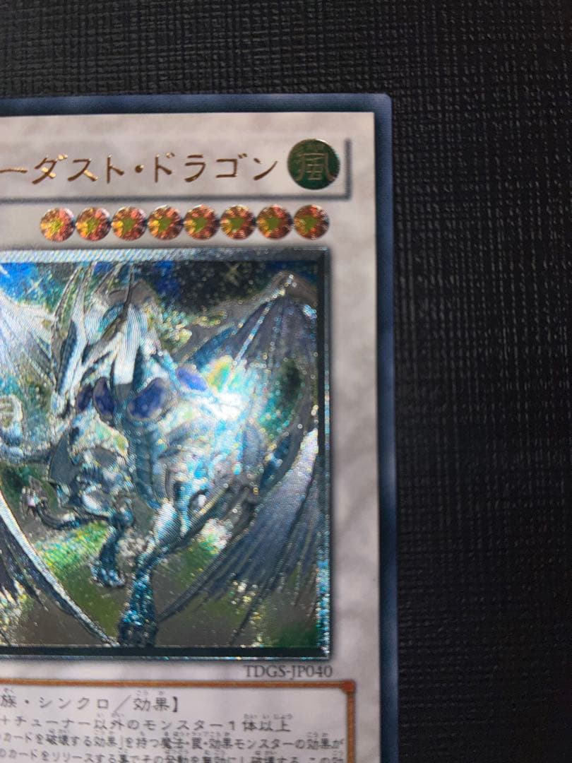 スターダスト・ドラゴン TDGS-JP040 レリーフ