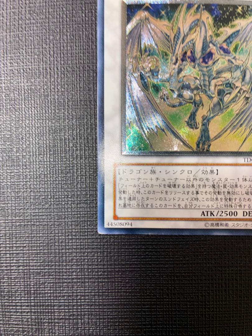 スターダスト・ドラゴン TDGS-JP040 レリーフ