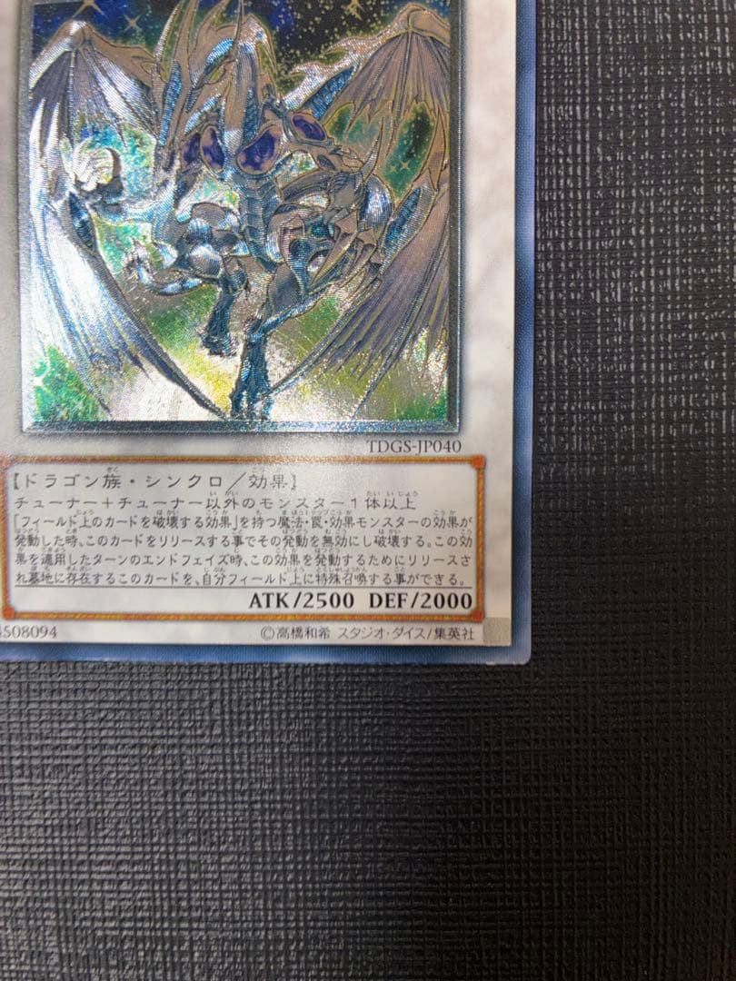 スターダスト・ドラゴン TDGS-JP040 レリーフ