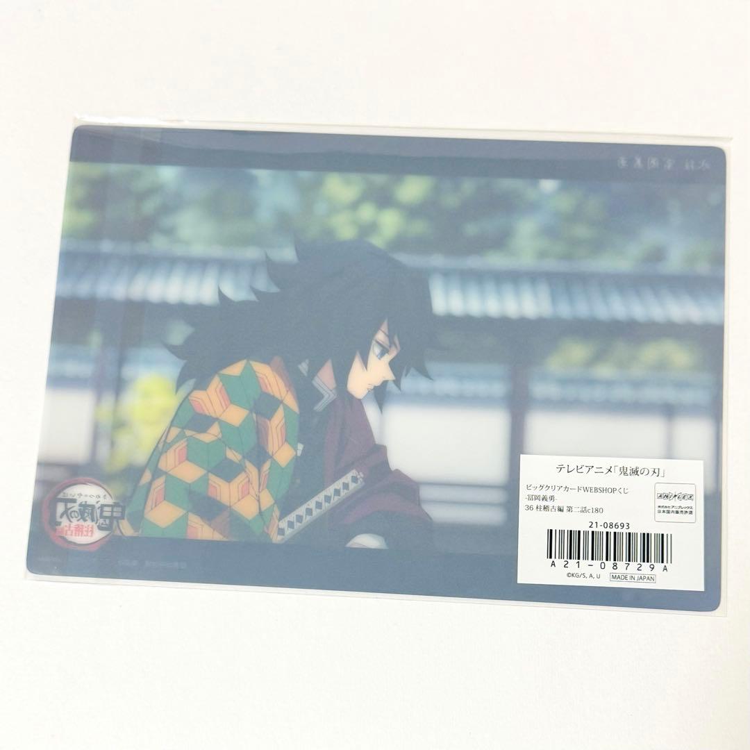 鬼滅の刃 冨岡義勇 ビッグクリアカード 36 webshopくじ 柱稽古編