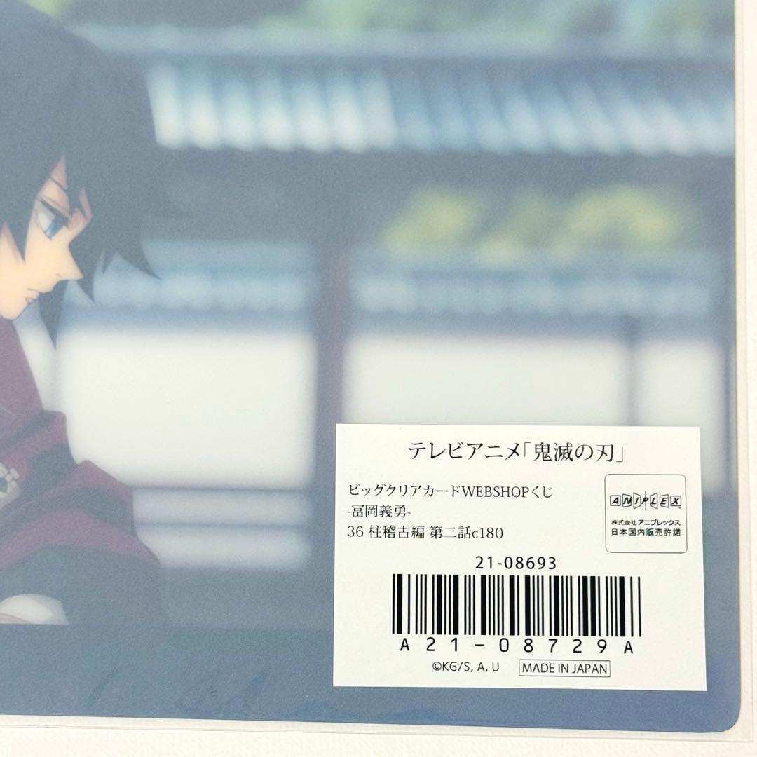 鬼滅の刃 冨岡義勇 ビッグクリアカード 36 webshopくじ 柱稽古編