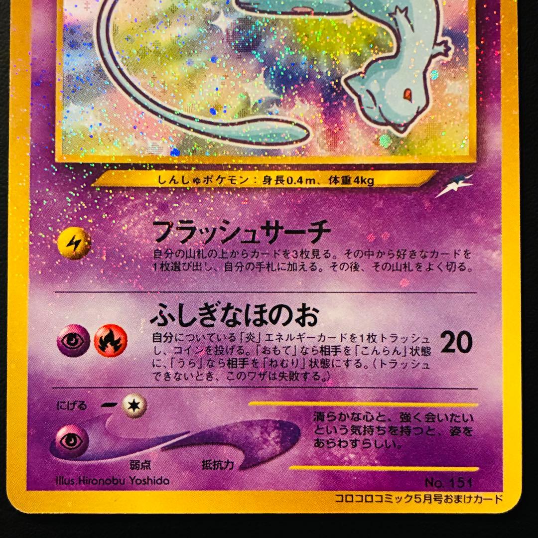 【良品】ひかるミュウ　コロコロコミック　おまけカード　旧裏　渦巻きホロ　大玉ホロ