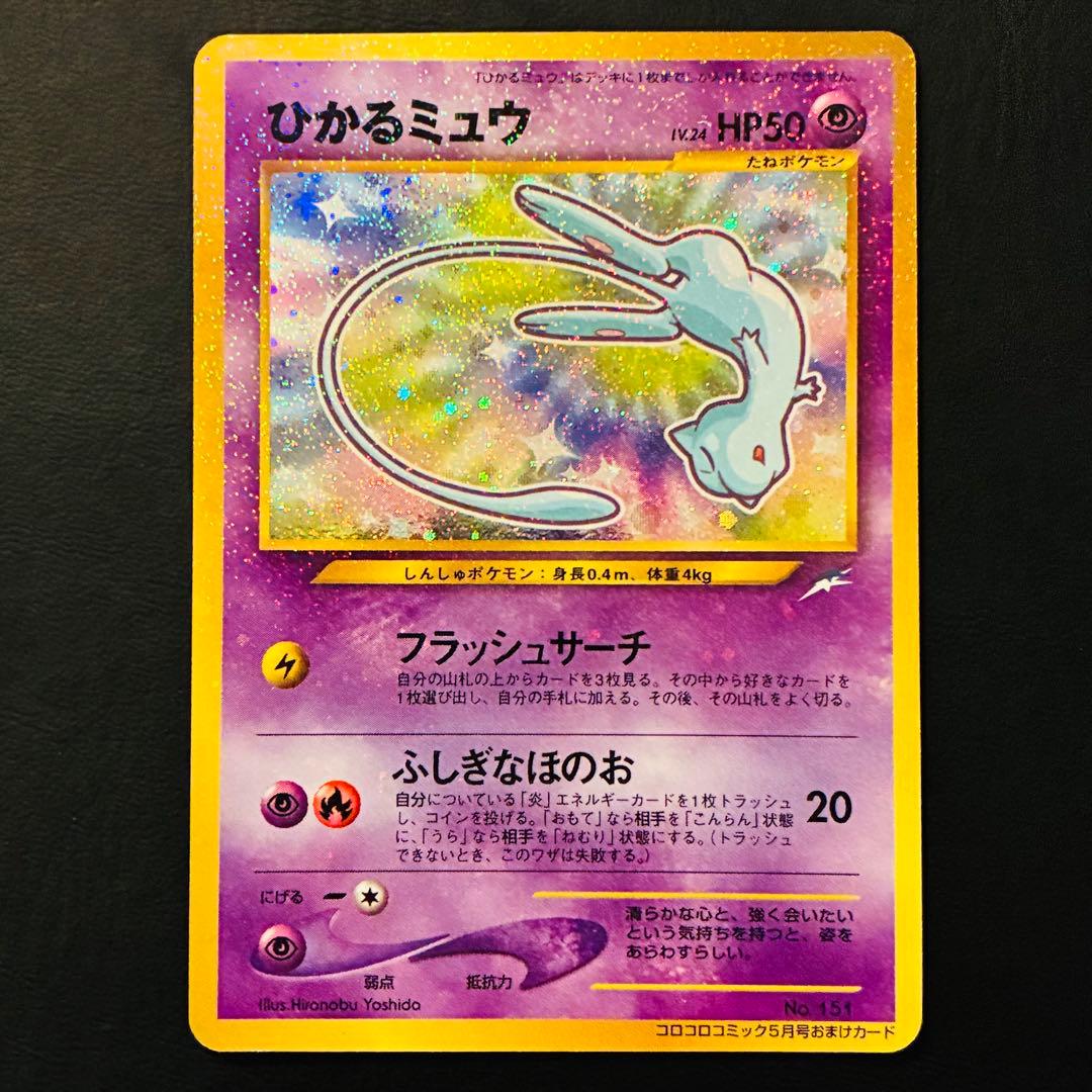 【良品】ひかるミュウ　コロコロコミック　おまけカード　旧裏　渦巻きホロ　大玉ホロ