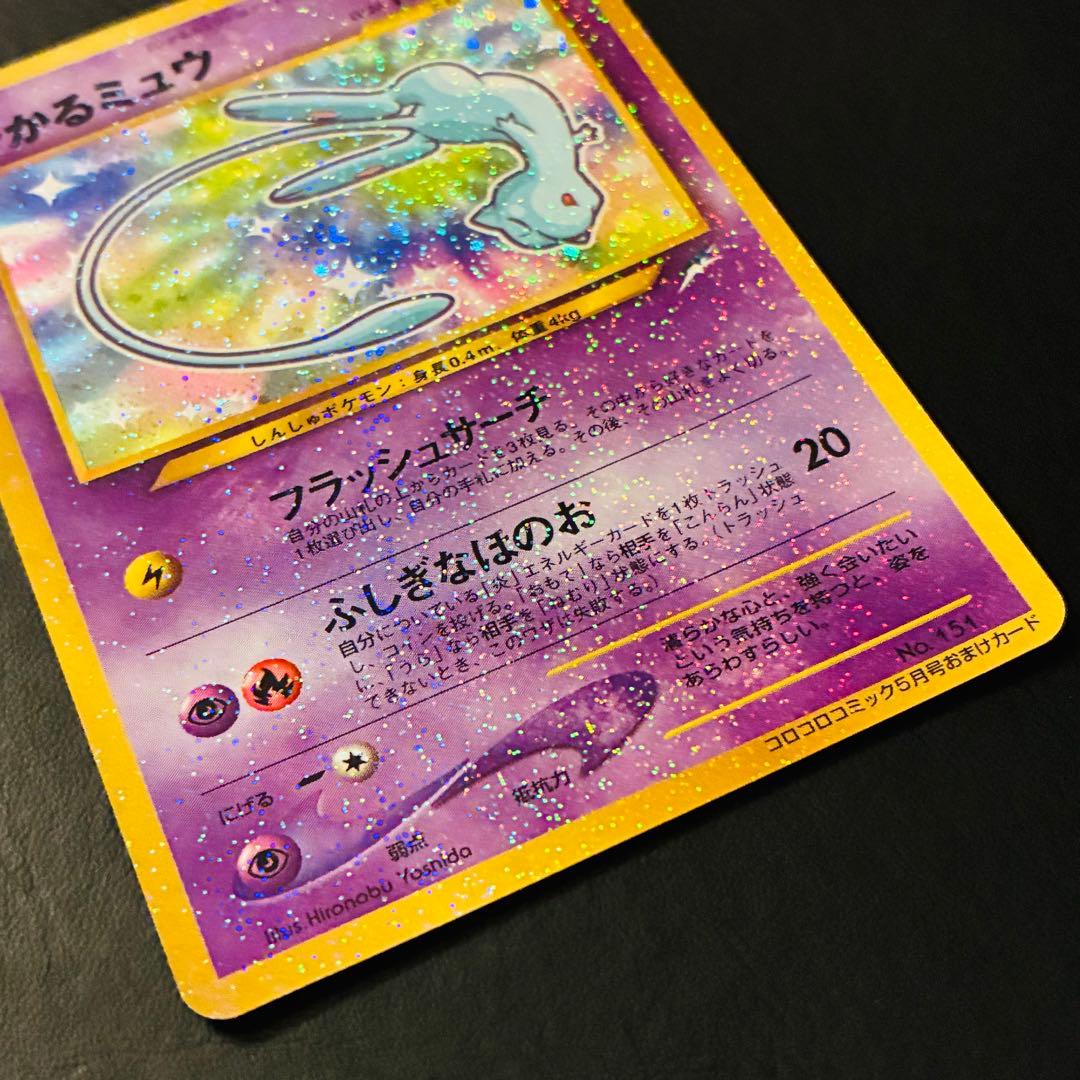 【良品】ひかるミュウ　コロコロコミック　おまけカード　旧裏　渦巻きホロ　大玉ホロ