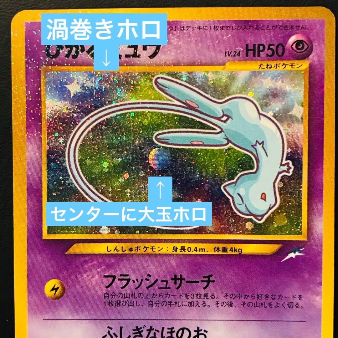 【良品】ひかるミュウ　コロコロコミック　おまけカード　旧裏　渦巻きホロ　大玉ホロ