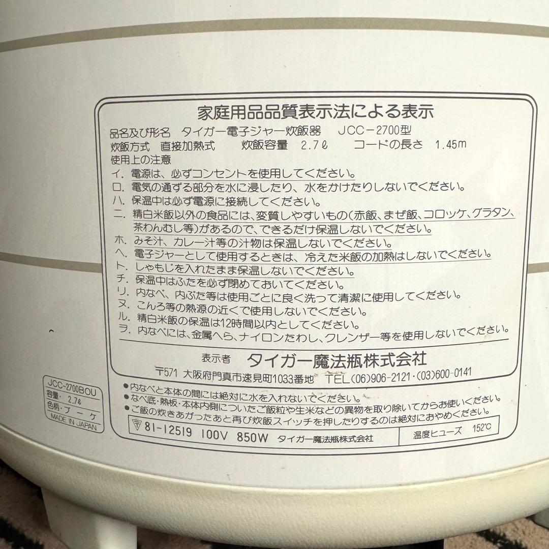 【通電確認済】 タイガー 炊飯ジャー 炊きたて JCC-2700 レトロ家電