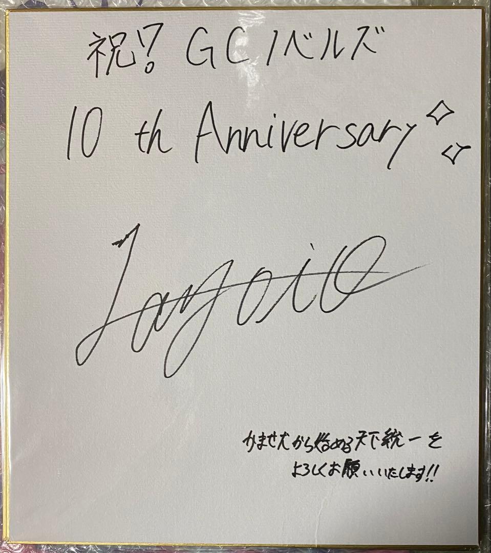 かませ犬から始める天下統一　弥生零　狂zip　直筆サイン色紙　当選品