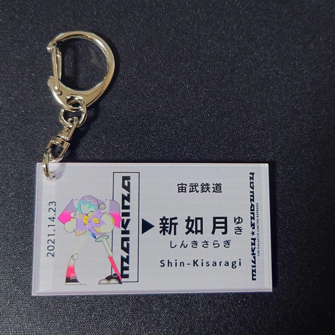 銀河特急ミルキー☆サブウェイ　新如月アクリルキーホルダー 6種コンプリートセット