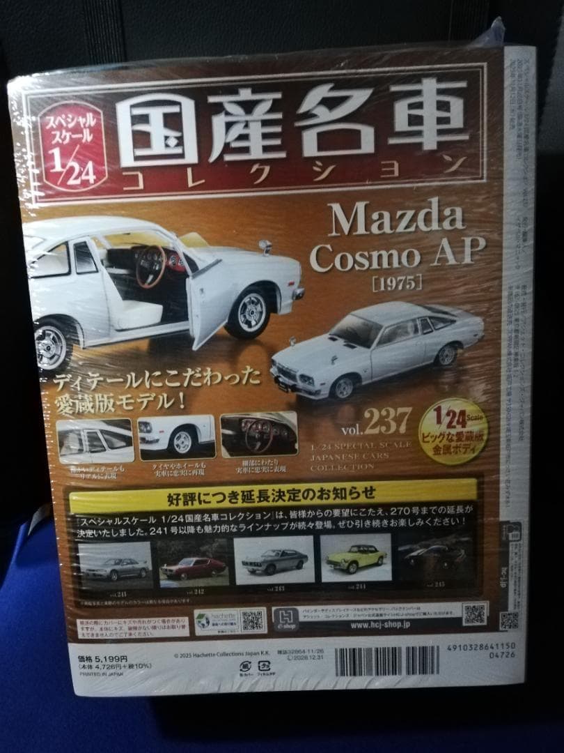 1/24国産名車コレクション(237) マツダ コスモ AP（1975）新品