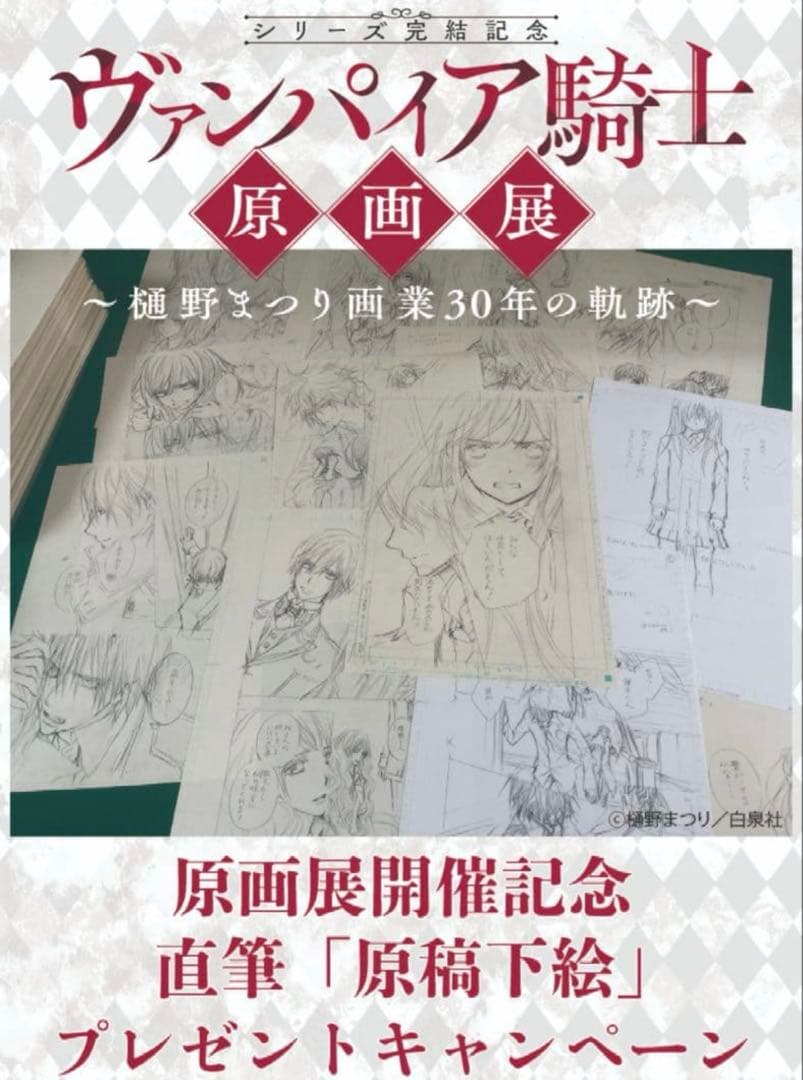 ヴァンパイア騎士　原画展　樋野まつり　直筆原稿下絵