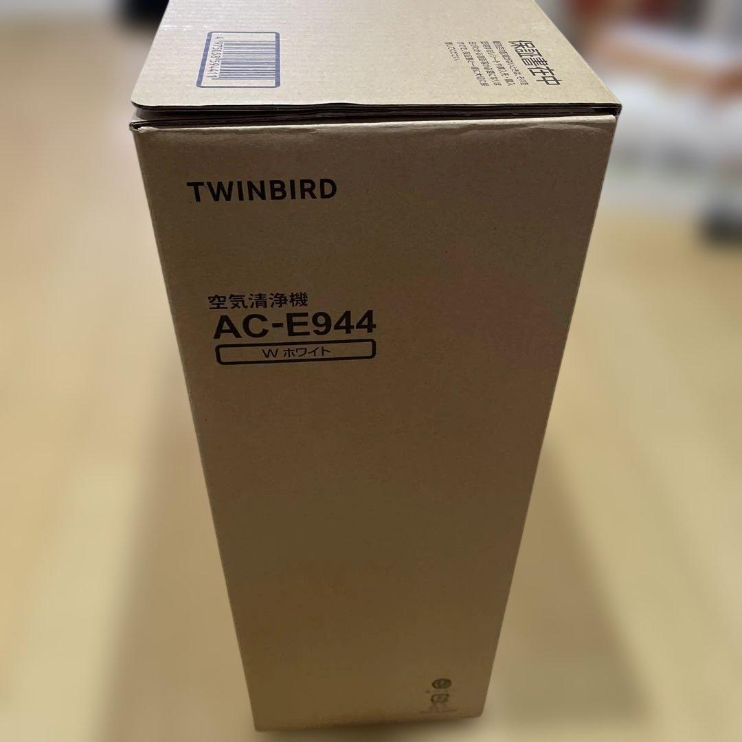 TWINBIRD 空気清浄機 AC-E944 新品