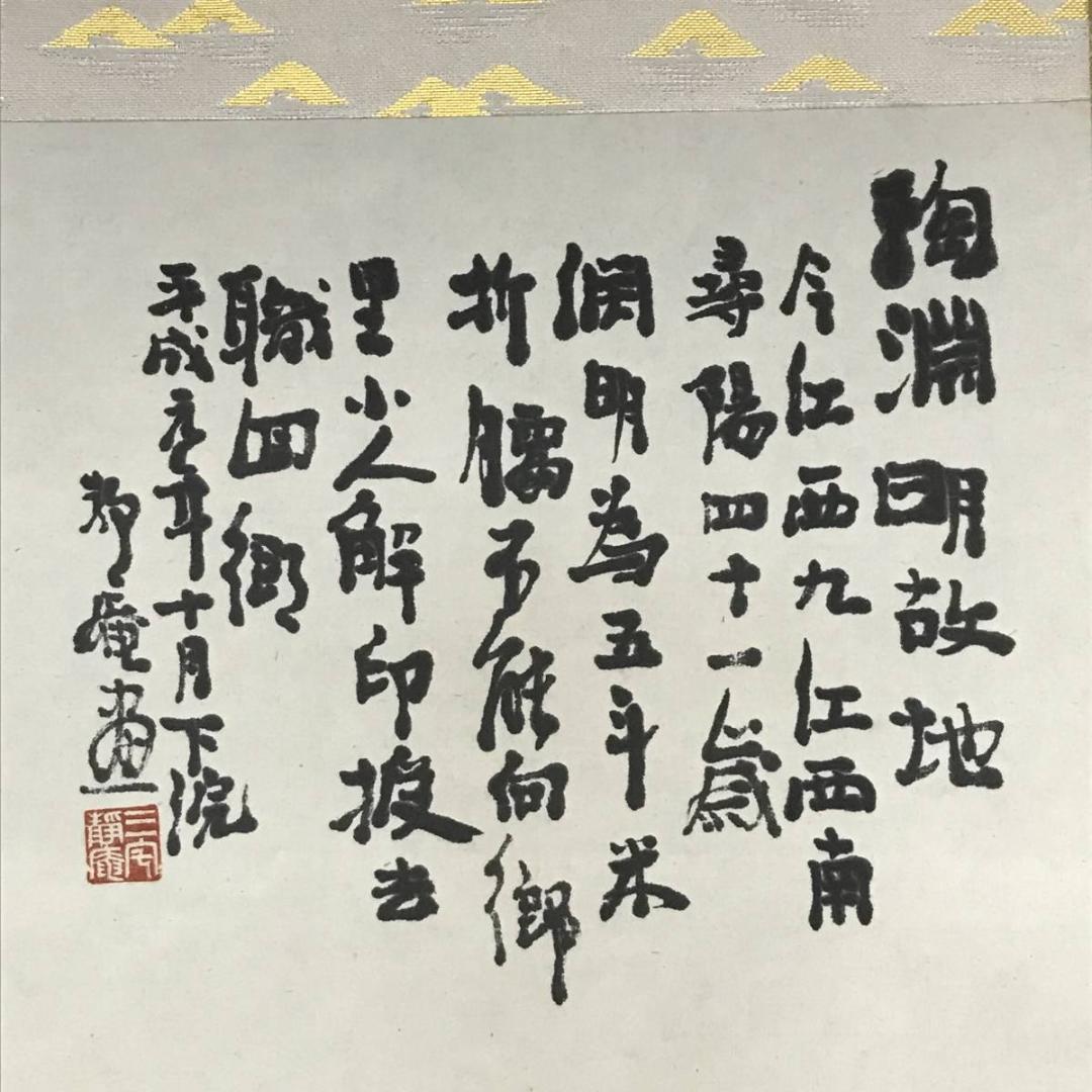 【真作】三宅静庵/山水人物画賛/掛軸/名家伝来/AB-757