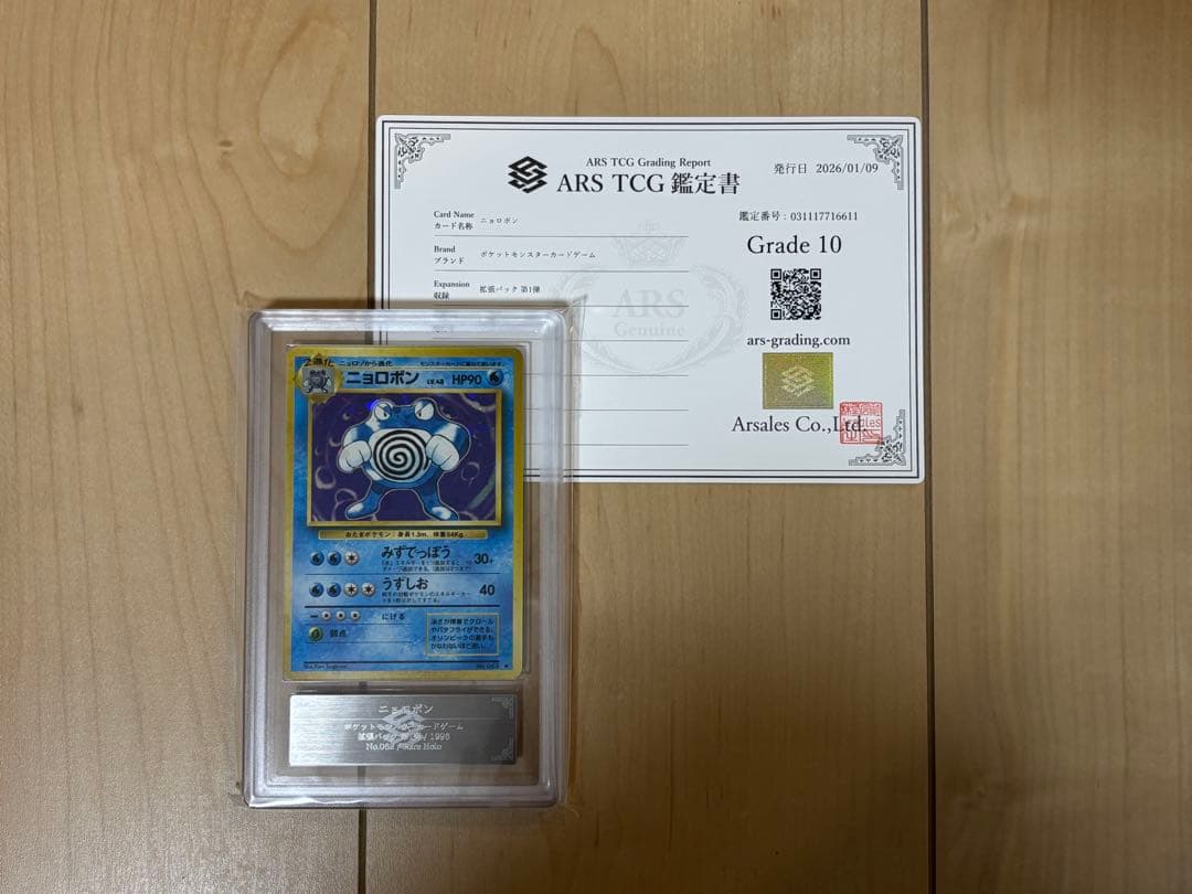 ［POI］ポケモンカード ニョロボン ARS10 旧裏 鑑定書付き