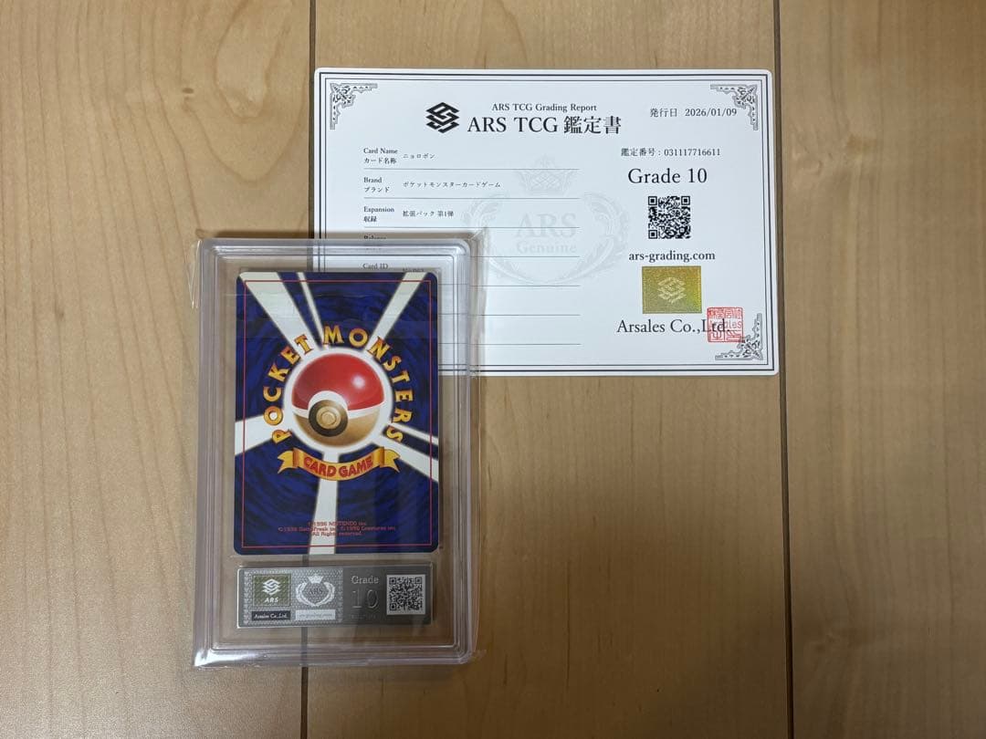 ［POI］ポケモンカード ニョロボン ARS10 旧裏 鑑定書付き
