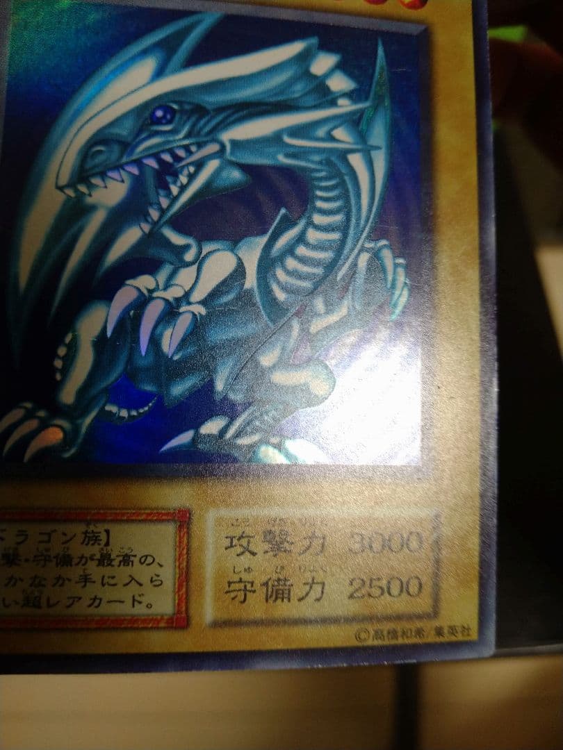 遊戯王　青眼の白龍　初期　ウルトラ